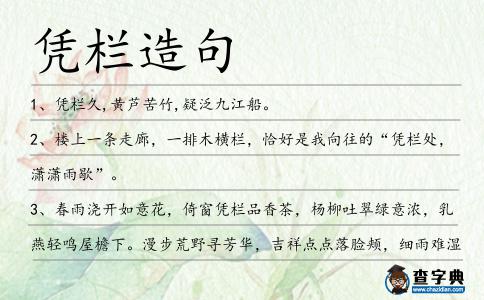 憑欄造句