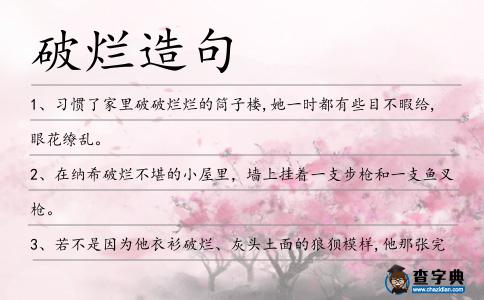 破爛造句