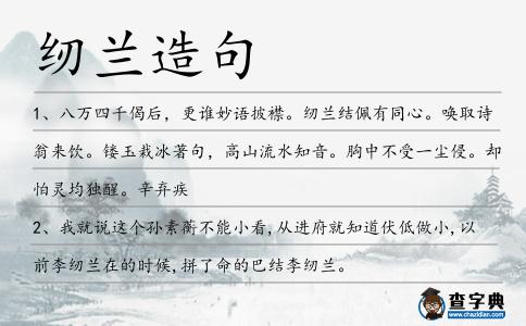 紉蘭造句