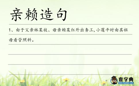親賴造句