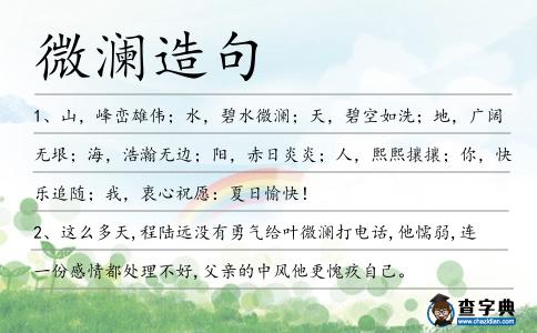 微瀾造句