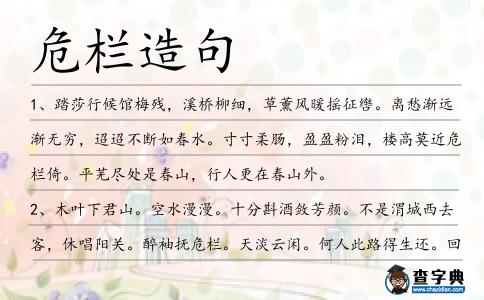 危欄造句