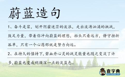 蔚藍造句