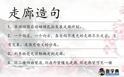 走廊造句
