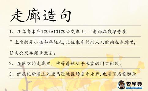走廊造句