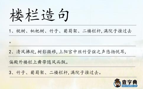 樓欄造句