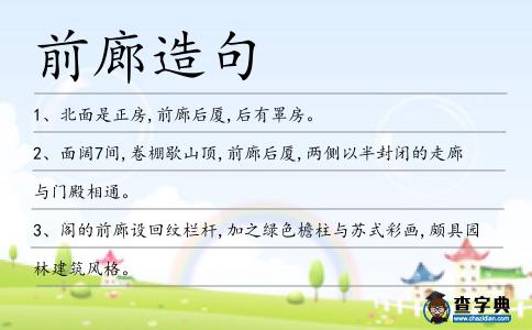 前廊造句