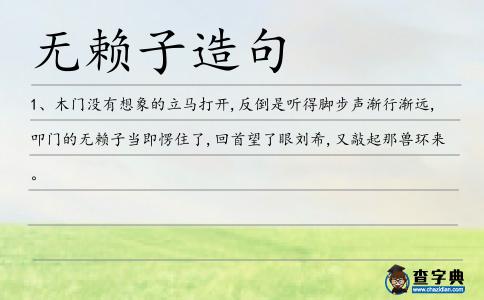 無賴子造句