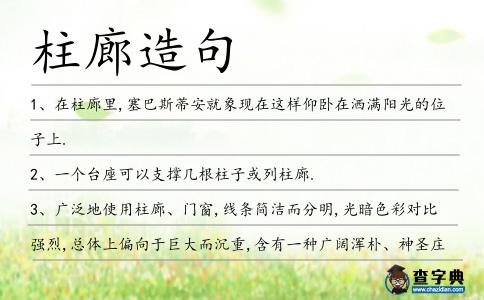 柱廊造句