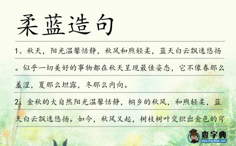 柔藍造句
