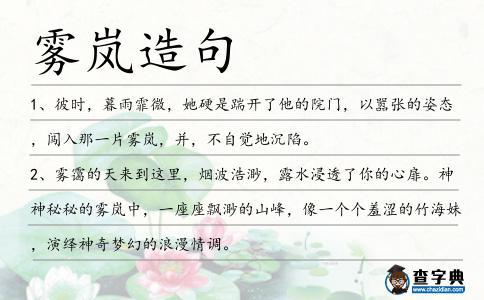 霧嵐造句