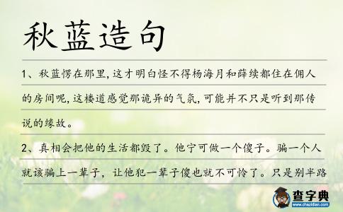 秋藍造句
