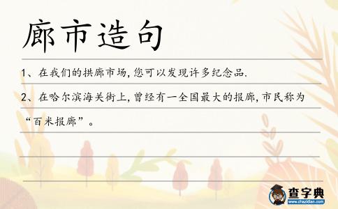 廊市造句