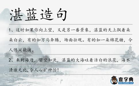 湛藍造句