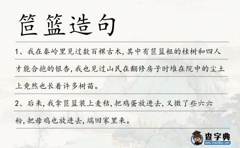 笸籃造句