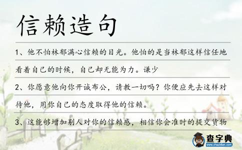 信賴造句