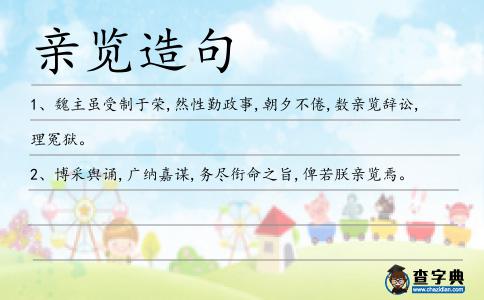 親覽造句
