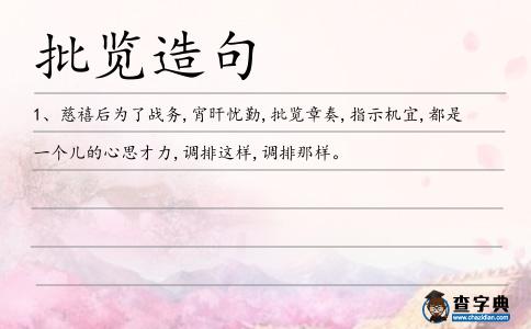 批覽造句