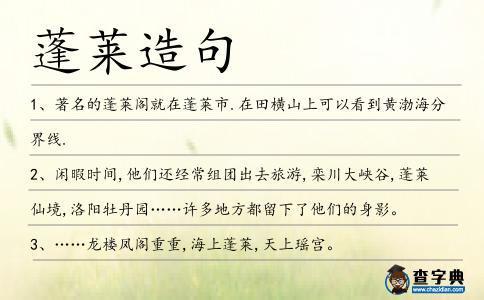 蓬萊造句