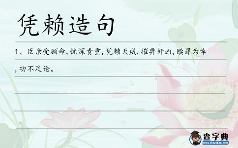 憑賴造句