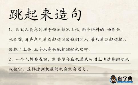 跳起來造句