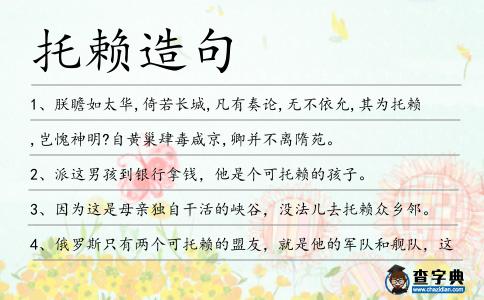 托賴造句
