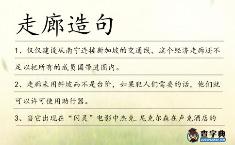 走廊造句
