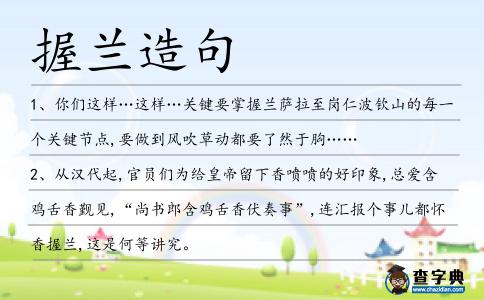 握蘭造句