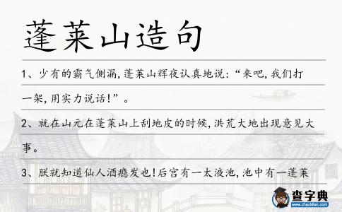 蓬萊山造句