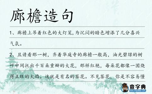 廊檐造句