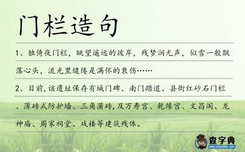 門欄造句