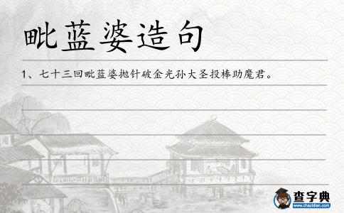 毗藍(lán)婆造句