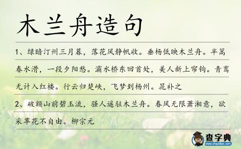 木蘭舟造句