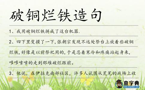 破銅爛鐵造句
