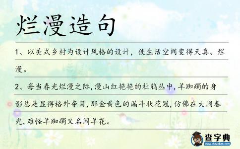 爛漫造句