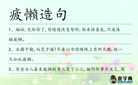 疲懶造句