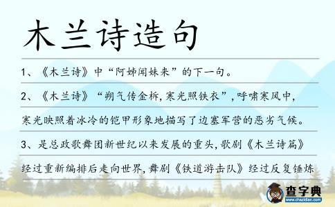 木蘭詩造句
