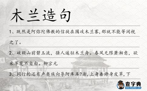 木蘭造句