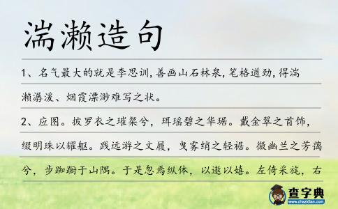 湍瀨造句