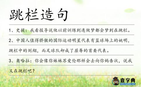 跳欄造句