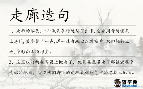走廊造句