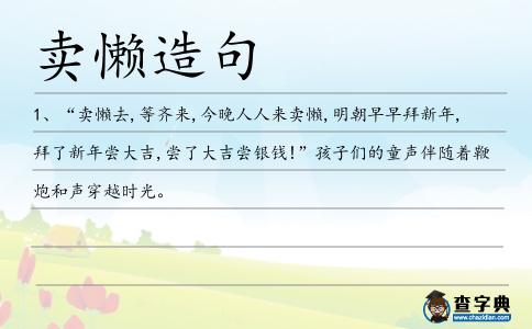 賣懶造句
