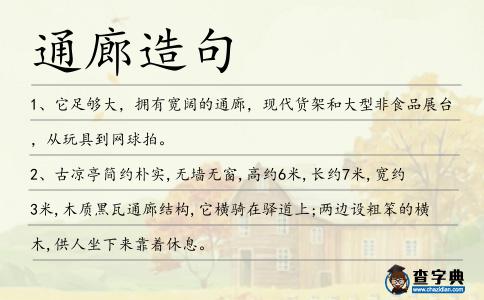 通廊造句