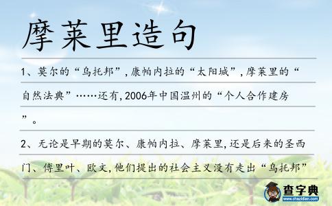 摩萊里造句