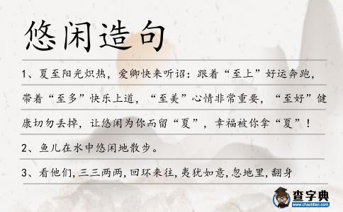 悠閑造句