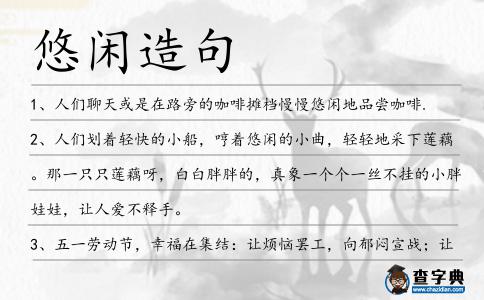 悠閑造句