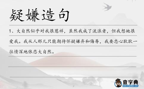 疑嫌造句