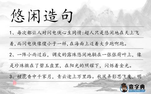 悠閑造句