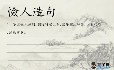 憸人造句