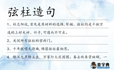 弦柱造句